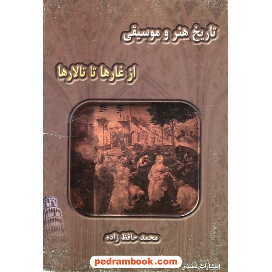 خرید کتاب تاریخ هنر و موسیقی از غار ها تا تالار ها / محمد حافظ زاده / عمیدی کد کتاب در سایت کتاب‌فروشی کتابسرای پدرام: 745