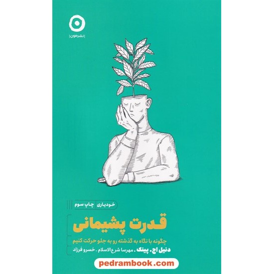 خرید کتاب قدرت پشیمانی: چگونه با نگاه به گذشته رو به جلو حرکت کنیم / دنیل اچ. پینک / مهرسا شرع الاسلام - خسرو فرزاد / نشر مون کد کتاب در سایت کتاب‌فروشی کتابسرای پدرام: 7450