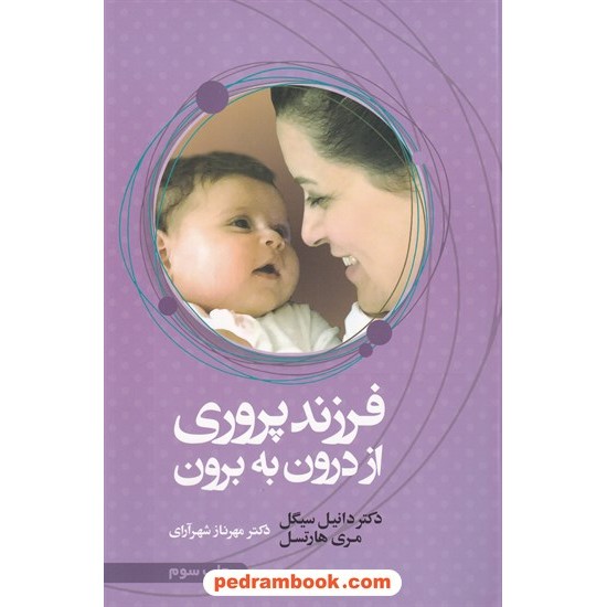 خرید کتاب فرزند پروری از درون به برون / دانیل جی. سیگل - مری هارتسل / مهرناز شهرآرای / نشر آسیم کد کتاب در سایت کتاب‌فروشی کتابسرای پدرام: 7451