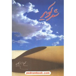 شعر کویر اشعار محمد علی ابراهیمی گل افشان