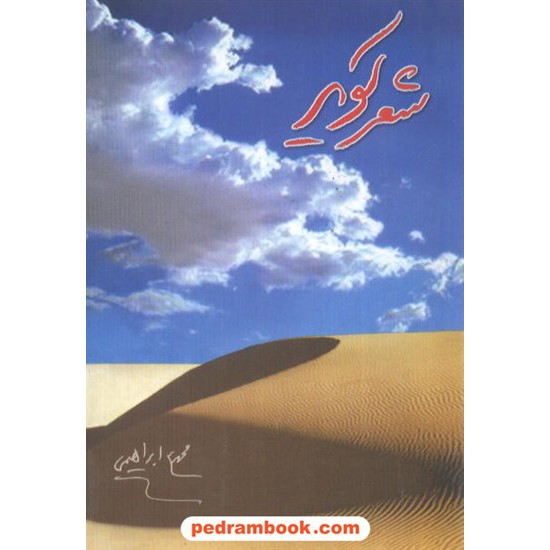 خرید کتاب شعر کویر اشعار محمد علی ابراهیمی گل افشان کد کتاب در سایت کتاب‌فروشی کتابسرای پدرام: 7452