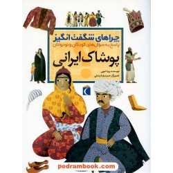 چراهای شگفت انگیز: پوشاک ایرانی / محراب قلم