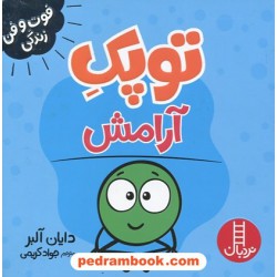 توپک آرامش (فوت‌و‌فن زندگی) / نردبان قرمز / انتشارات فنی ایران