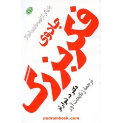 جادوی فکر بزرگ / رقعی / دکتر دیوید جوزف شوارتز / ژنا بخت آور / فیروزه