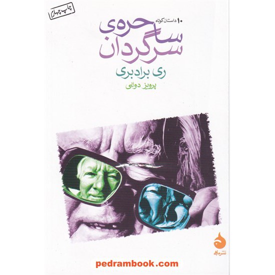 خرید کتاب ساحره ی سرگردان: 10 داستان کوتاه از ری برادبری / پرویز دوایی / نشر ماهی کد کتاب در سایت کتاب‌فروشی کتابسرای پدرام: 7462