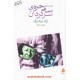 خرید کتاب ساحره ی سرگردان: 10 داستان کوتاه از ری برادبری / پرویز دوایی / نشر ماهی کد کتاب در سایت کتاب‌فروشی کتابسرای پدرام: 7462