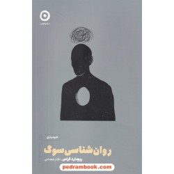 روانشناسی سوگ / ریچارد گراس / نگار شجاعی / نشر مون