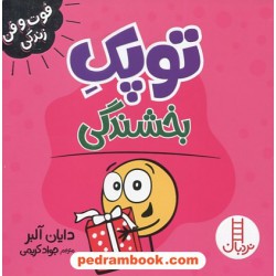توپک بخشندگی (فوت‌و‌فن زندگی) / نردبان قرمز / انتشارات فنی ایران