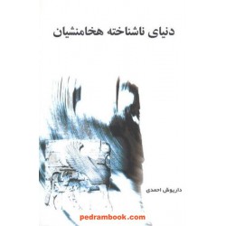دنیای ناشناخته هخامنشیان احمدی جوانه توس