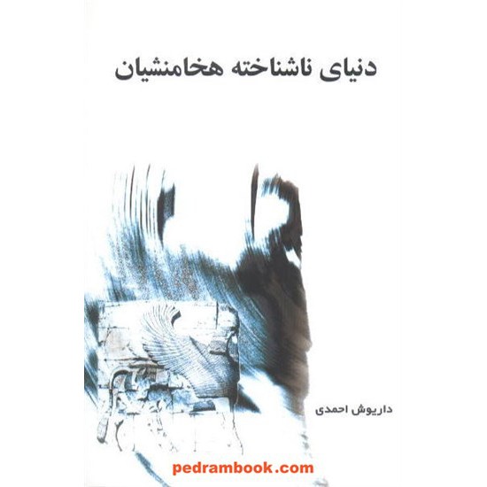 خرید کتاب دنیای ناشناخته هخامنشیان احمدی جوانه توس کد کتاب در سایت کتاب‌فروشی کتابسرای پدرام: 7466
