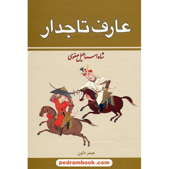 خرید کتاب عارف تاجدار (دیهیم دار) شاه اسماعیل صفوی دوره 2 جلدی / جیمز داون / ذبیح الله منصوری / زرین کد کتاب در سایت کتاب‌فروشی کتابسرای پدرام: 7467