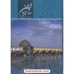 ایران جلوه های ناب: عکس های داود کمیل زاده / 2 زبانه / فرهنگسرای میردشتی