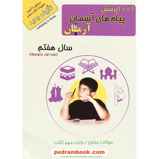 خرید کتاب پیام های آسمان هفتم / 1001 پرسش آرمان / طلیعه نور کد کتاب در سایت کتاب‌فروشی کتابسرای پدرام: 7470