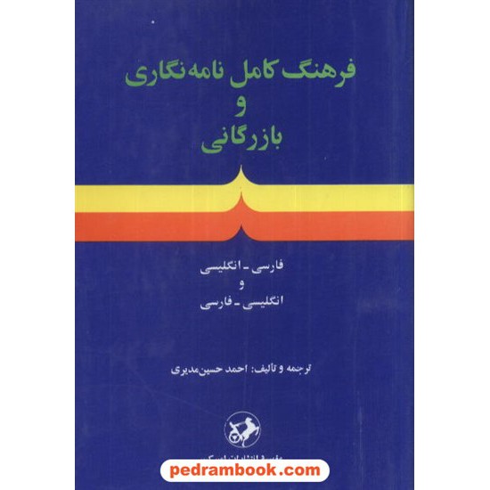 خرید کتاب فرهنگ کامل نامه نگاری دوسویه / امیرکبیر کد کتاب در سایت کتاب‌فروشی کتابسرای پدرام: 7471