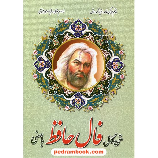 خرید کتاب متن کامل فال حافظ با معنی / وزیری / اروند کد کتاب در سایت کتاب‌فروشی کتابسرای پدرام: 7478