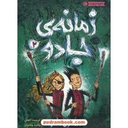 زمانه ی جادو 2: همسفران جادو / کرسیدا کاوئل / چکامه چکامیان / نشر پرتقال