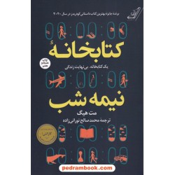 کتابخانه نیمه شب جلد نرم / مت هیگ / محمد صالح نورانی زاده / کتاب کوله پشتی