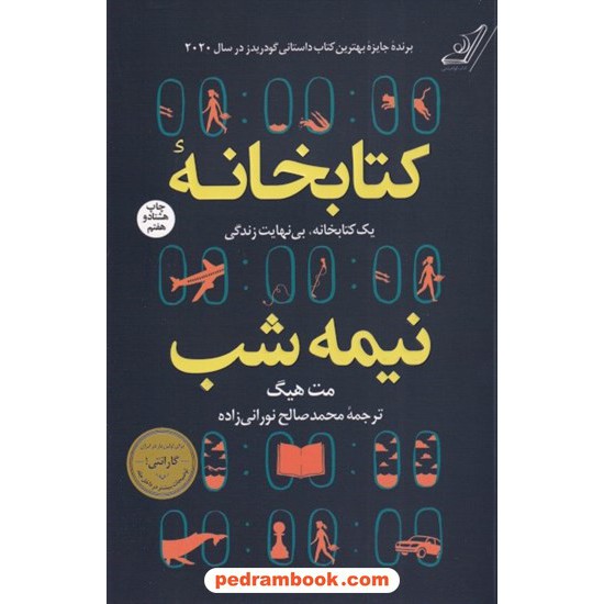 خرید کتاب کتابخانه نیمه شب / مت هیگ / محمد صالح نورانی زاده / کتاب کوله پشتی کد کتاب در سایت کتاب‌فروشی کتابسرای پدرام: 7484