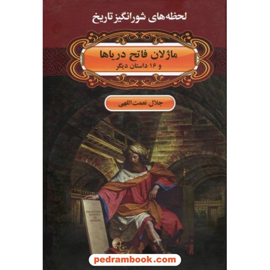 خرید کتاب لحظه های شورانگیز تاریخ: ماژلان فاتح دریاها و 16 داستان دیگر / جلال نعمت الهی / نقش قلم کد کتاب در سایت کتاب‌فروشی کتابسرای پدرام: 7489