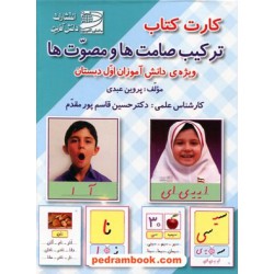 کارت کتاب ترکیب صامت ها و مصوت ها اول ابتدایی / دانش آفرین