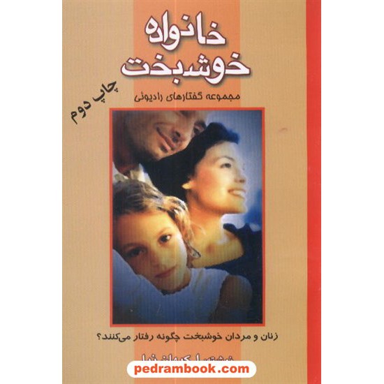 خرید کتاب خانواده خوشبخت  اصغر کیهان نیا مادر کد کتاب در سایت کتاب‌فروشی کتابسرای پدرام: 7493