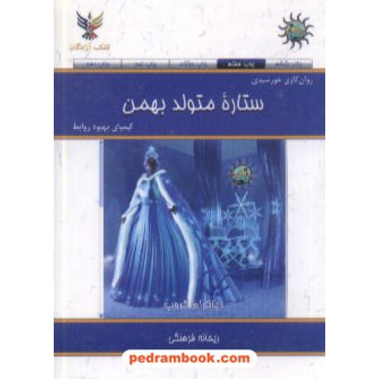 خرید کتاب ستاره متولد بهمن جیبی کلک آزادگان کد کتاب در سایت کتاب‌فروشی کتابسرای پدرام: 7494