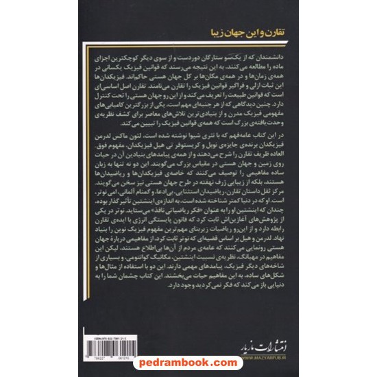 خرید کتاب تقارن و این جهان زیبا / لئون لدرمن - کریستوفر تی. هیل / جمیل آریایی / مازیار کد کتاب در سایت کتاب‌فروشی کتابسرای پدرام: 7495