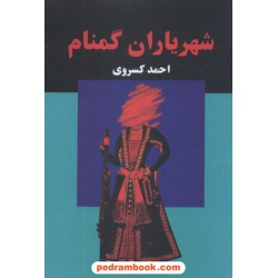 شهریاران گمنام / احمد کسروی / دنیای کتاب