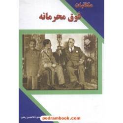 مکاتبات فوق محرمانه دوره 2جلدی رفیعی به آفرین