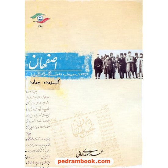 خرید کتاب اصفهان از انقلاب مشروطه تا جنگ جهانی اول (گزیده جراید) / عبدالمهدی رجایی / دانشگاه اصفهان کد کتاب در سایت کتاب‌فروشی کتابسرای پدرام: 7499