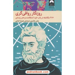 روزنگار رواقی گری: 366 مکاشفه در باب خرد، استقامت و هنر زیستن / رایان هالیدی / علیرضا خزعلی / نشر میلکان