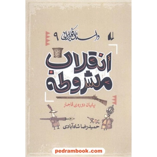 خرید کتاب انقلاب مشروطه (پایان دوره ی قاجار) / حمید رضا شاه آبادی / نشر افق کد کتاب در سایت کتاب‌فروشی کتابسرای پدرام: 7500