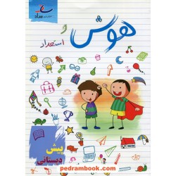 هوش و استعداد پیش دبستانی / مرتضی درجانی / نشر ساد