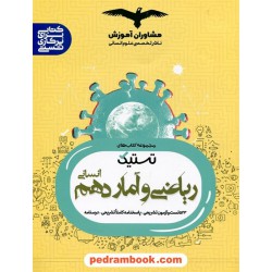 ریاضی و آمار 1 دهم علوم انسانی / مجموعه کتاب های تستیک / مشاوران آموزش