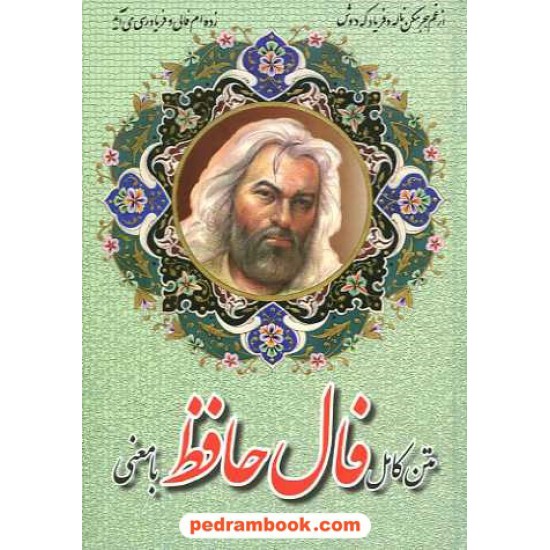 خرید کتاب متن کامل فال حافظ با معنی / جیبی / اروند کد کتاب در سایت کتاب‌فروشی کتابسرای پدرام: 7506