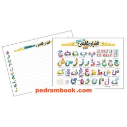 پوستر الفبای فارسی A3  پرس شده دو رو / انتشارات نارنجی