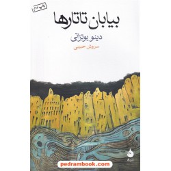 بیابان تاتارها / دینو بوتزاتی / سروش حبیبی / نشر ماهی