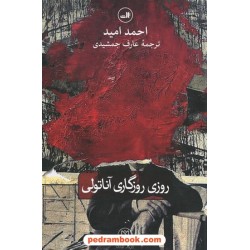 روزی روزگاری آناتولی / احمد امید / عارف جمشیدی / نشر ثالث