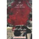 خرید کتاب روزی روزگاری آناتولی / احمد امید / عارف جمشیدی / نشر ثالث کد کتاب در سایت کتاب‌فروشی کتابسرای پدرام: 751