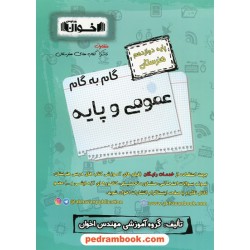 دروس عمومی و پایه دوازدهم هنرستان / راهنمای گام به گام / اخوان ورنوس