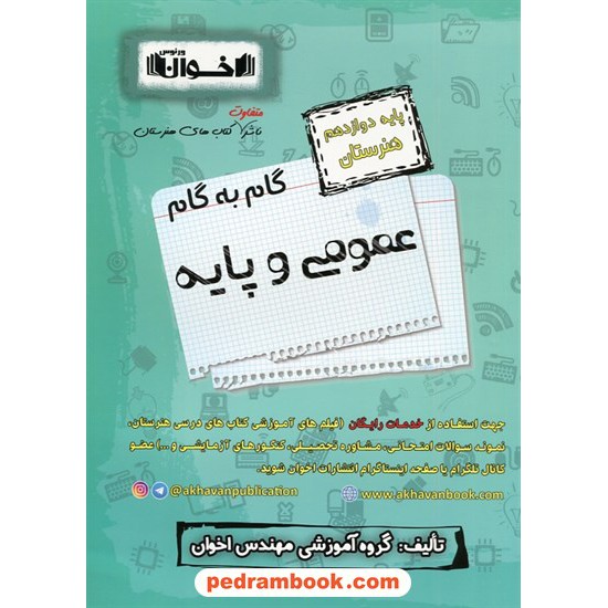 خرید کتاب دروس عمومی و پایه دوازدهم هنرستان / راهنمای گام به گام / اخوان ورنوس کد کتاب در سایت کتاب‌فروشی کتابسرای پدرام: 7510