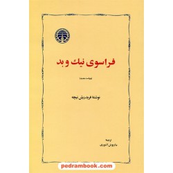 فراسوی نیک و بد: پیش درآمد فلسفه ی آینده / فریدریش نیچه / داریوش آشوری / خوارزمی