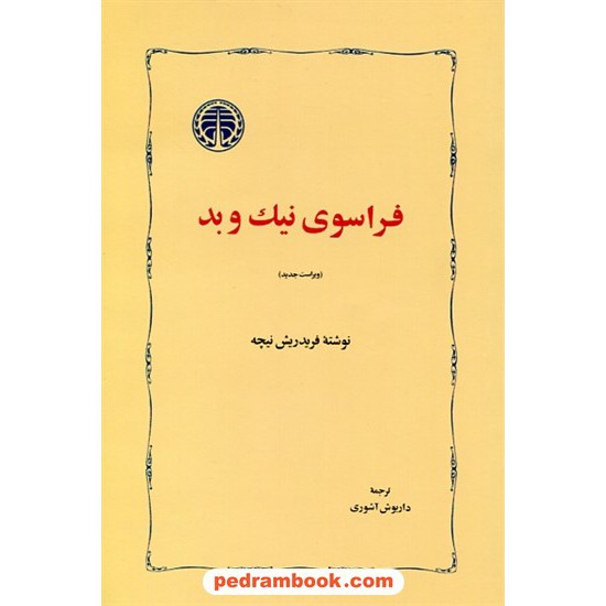 خرید کتاب فراسوی نیک و بد: پیش درآمد فلسفه ی آینده / فریدریش نیچه / داریوش آشوری / خوارزمی کد کتاب در سایت کتاب‌فروشی کتابسرای پدرام: 7512