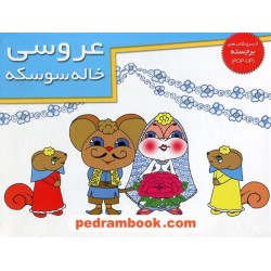 عروسی خاله سوسکه / کتاب برجسته / خانه ادبیات
