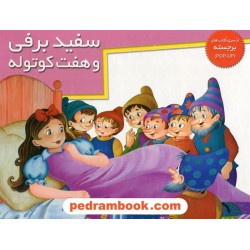 سفید برفی و هفت کوتوله / کتاب برجسته / بهاره کهزادبیگی / خانه ادبیات