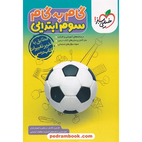 عکس کتاب دروس سوم ابتدایی / راهنمای گام به گام / خیلی سبز خرید کتاب دروس سوم ابتدایی / راهنمای گام به گام / خیلی سبز کد کتاب در سایت کتابفروشی کتابسرای پدرام: 7518
