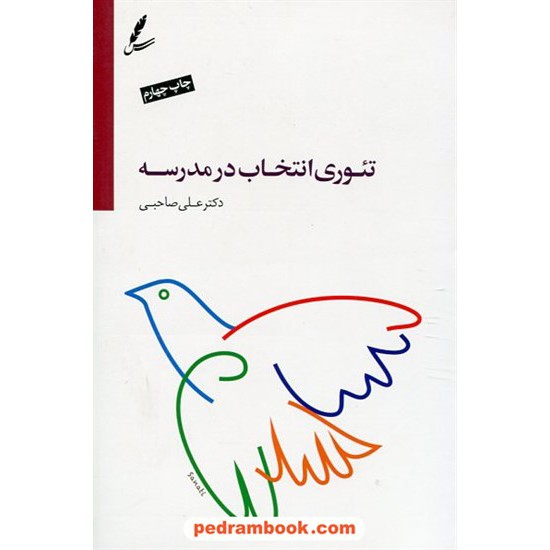 خرید کتاب تئوری انتخاب در مدرسه / دکتر علی صاحبی / سایه سخن کد کتاب در سایت کتاب‌فروشی کتابسرای پدرام: 752