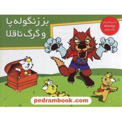 بز زنگوله پا و گرگ ناقلا / کتاب برجسته / بهاره کهزادبیگی / خانه ادبیات