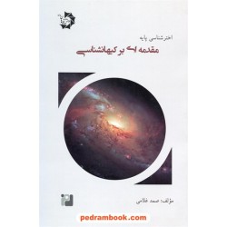اختر شناسی پایه جلد 6: مقدمه ای بر کیهان شناسی / صمد غلامی / دانش پژوهان جوان