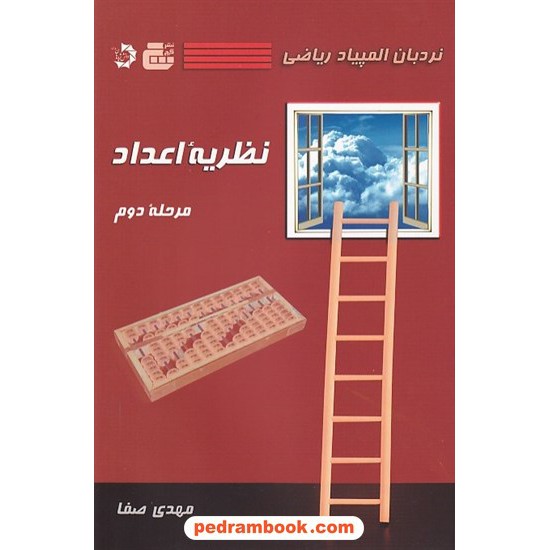 خرید کتاب نردبان المپیاد ریاضی نظریه اعداد مرحله دوم / مهدی صفا / انتشارات گچ کد کتاب در سایت کتاب‌فروشی کتابسرای پدرام: 7524